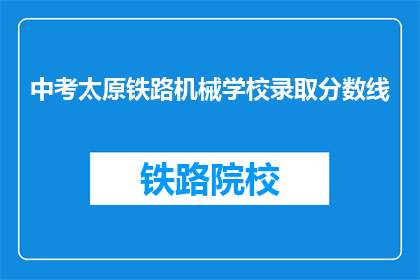 中考太原铁路机械学校录取分数线(太原铁路机械学校中考录取分数线是多少？)