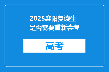 2025襄阳复读生是否需要重新会考(2025年襄阳复读生是否需重考会考？)