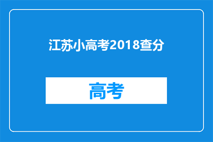 江苏小高考2018查分(2018年江苏小高考成绩查询何时进行？)