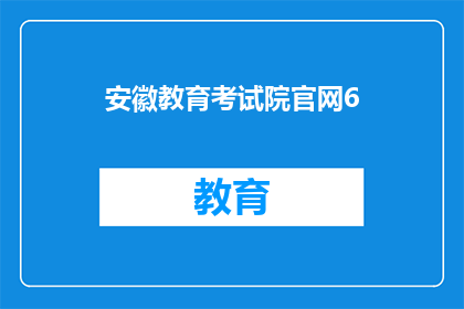 安徽教育考试院官网6