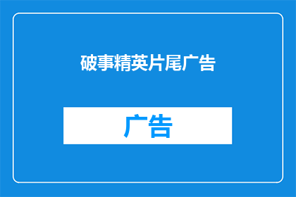 破事精英片尾广告(破事精英片尾广告：你见过如此引人入胜的结尾吗？)