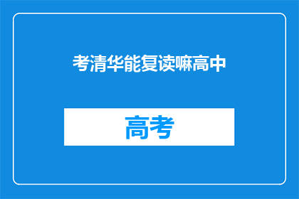 考清华能复读嘛高中(考清华能否复读高中？)