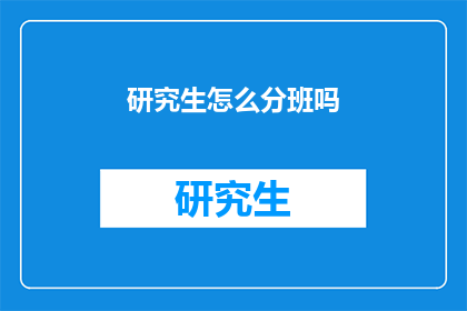 研究生怎么分班吗