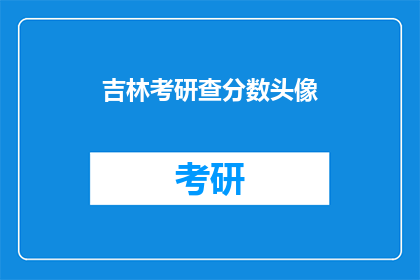 吉林考研查分数头像(吉林考研成绩查询：你准备好了吗？)