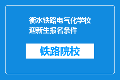 衡水铁路电气化学校迎新生报名条件(衡水铁路电气化学校迎新生报名条件是什么？)