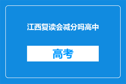 江西复读会减分吗高中