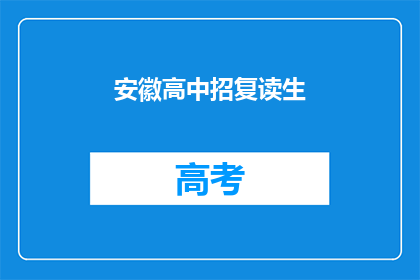 安徽高中招复读生(安徽高中是否招收复读生？)