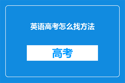 英语高考怎么找方法(如何有效提升英语高考的备考效率？)