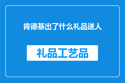 肯德基出了什么礼品送人(肯德基推出了哪些礼品适合作为礼物赠送？)