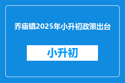 乔庙镇2025年小升初政策出台(2025年乔庙镇小升初政策何时出台？)