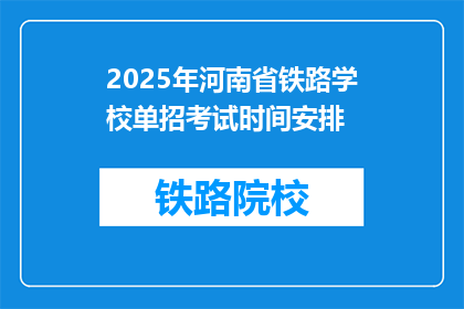2025年河南省铁路学校单招考试时间安排