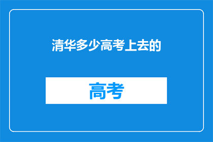 清华多少高考上去的