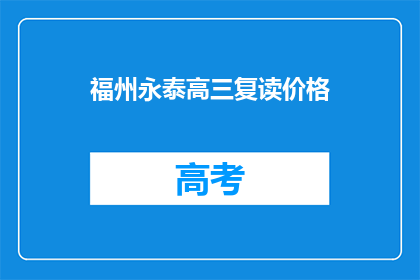 福州永泰高三复读价格(福州永泰高三复读价格是多少？)