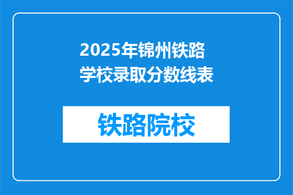 2025年锦州铁路学校录取分数线表(2025年锦州铁路学校录取分数线是多少？)