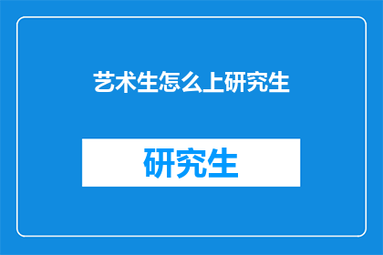 艺术生怎么上研究生(艺术生如何成功申请研究生课程？)