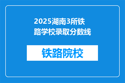 2025湖南3所铁路学校录取分数线(2025年湖南三所铁路学校录取分数线是多少？)