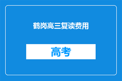 鹤岗高三复读费用(鹤岗高三复读费用是多少？)