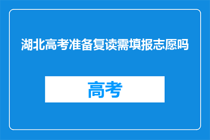 湖北高考准备复读需填报志愿吗(湖北高考复读生是否需填报志愿？)