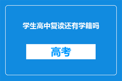 学生高中复读还有学籍吗(学生高中复读后是否保留学籍？)