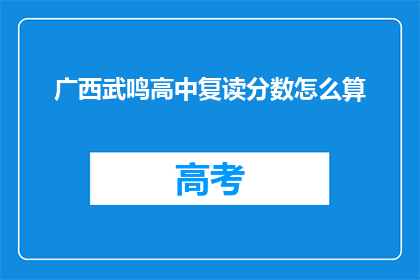 广西武鸣高中复读分数怎么算