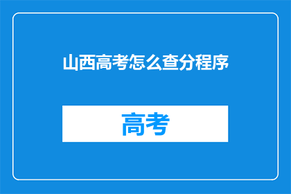 山西高考怎么查分程序(如何查询山西高考分数？)