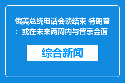俄美总统电话会谈结束 特朗普：或在未来两周内与普京会面