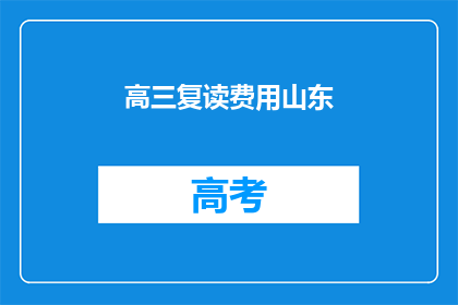 高三复读费用山东(山东高三复读费用是多少？)