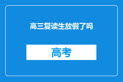 高三复读生放假了吗(高三复读生放假了吗？)