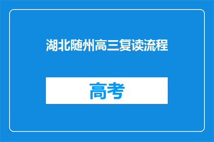 湖北随州高三复读流程