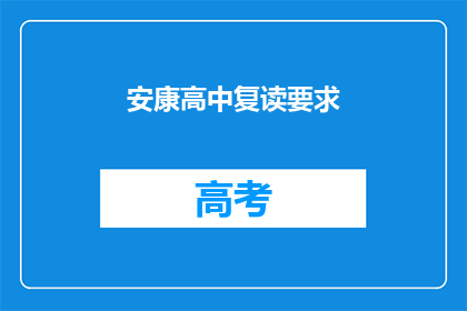 安康高中复读要求(安康高中复读要求是什么？)