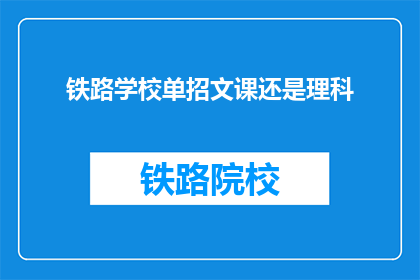 铁路学校单招文课还是理科(铁路学校单招文课还是理科？)