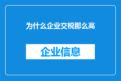 为什么企业交税那么高(企业为何承担如此沉重的税务负担？)