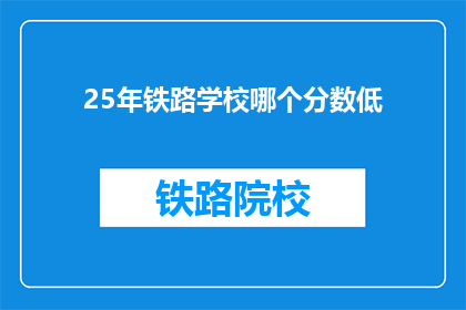 25年铁路学校哪个分数低