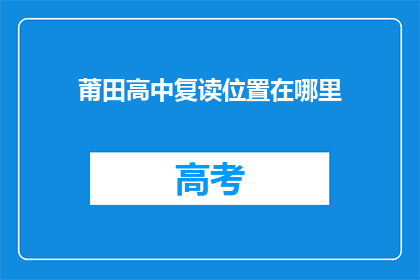 莆田高中复读位置在哪里(莆田高中复读位置在哪里？)