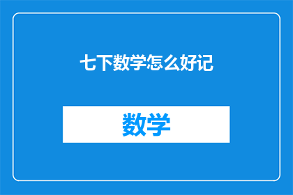 七下数学怎么好记(如何高效记忆七下数学内容？)