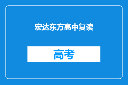 宏达东方高中复读(宏达东方高中复读班：你准备好迎接挑战了吗？)
