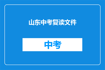 山东中考复读文件(山东中考复读政策是否允许？)