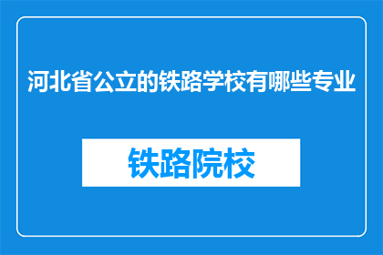 河北省公立的铁路学校有哪些专业(河北省公立铁路学校有哪些专业？)