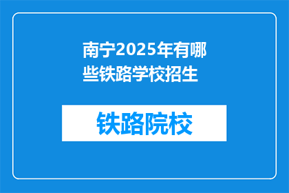 南宁2025年有哪些铁路学校招生