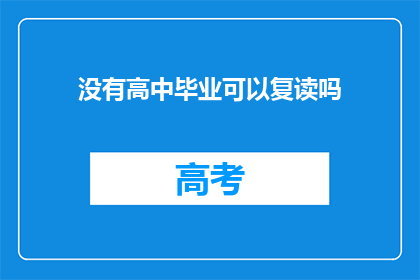 没有高中毕业可以复读吗(高中毕业后是否可复读？)