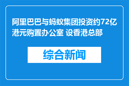 阿里巴巴与蚂蚁集团投资约72亿港元购置办公室 设香港总部