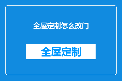 全屋定制怎么改门(如何调整全屋定制以适配新门？)