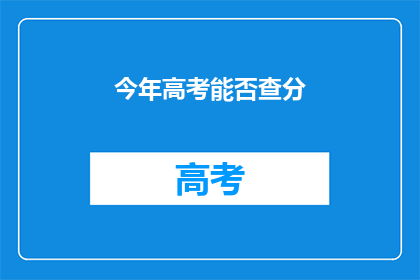 今年高考能否查分(今年高考成绩何时揭晓？)