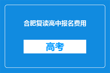 合肥复读高中报名费用(合肥复读高中报名费用是多少？)