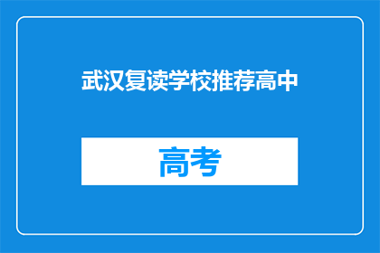 武汉复读学校推荐高中(武汉有哪些值得推荐的复读高中？)