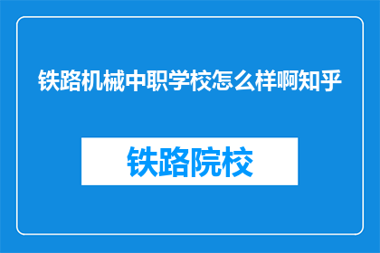 铁路机械中职学校怎么样啊知乎