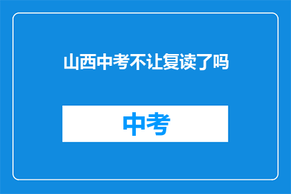 山西中考不让复读了吗(山西中考复读政策是否已调整？)