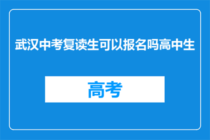 武汉中考复读生可以报名吗高中生