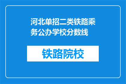 河北单招二类铁路乘务公办学校分数线(河北单招二类铁路乘务公办学校录取分数线是多少？)