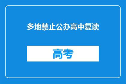 多地禁止公办高中复读(多地为何禁止公办高中复读？)